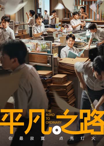 平凡之路 海报 高清在线观看