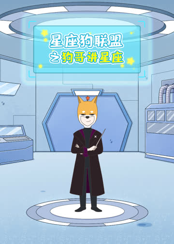 星座狗联盟之狗哥讲星座 海报 高清在线观看