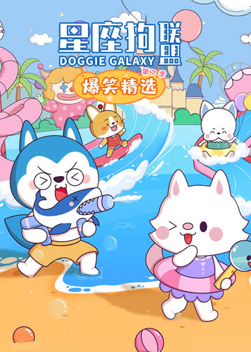 星座狗联盟之爆笑精选第二季 海报 高清在线观看