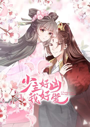 少主好凶我好爱 海报 高清在线观看