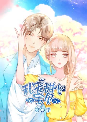 私宠甜心宝贝第四季·动态漫 海报 高清在线观看