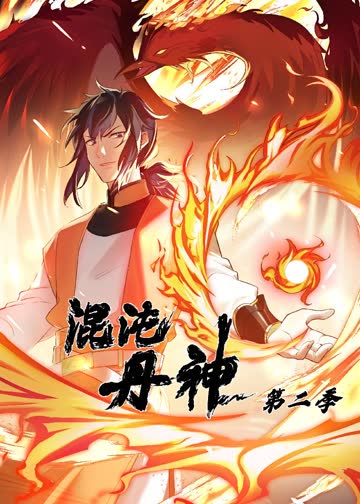 混沌丹神第二季·动态漫 海报 高清在线观看