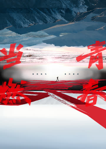 当燃青春 海报 高清在线观看