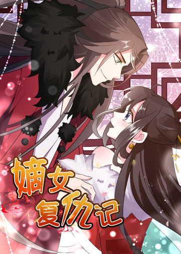 嫡女复仇记 海报 高清在线观看