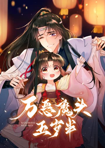 万恶魔头五岁半·动态漫 海报 高清在线观看