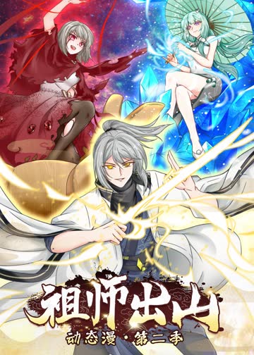 祖师出山第二季·动态漫 海报 高清在线观看