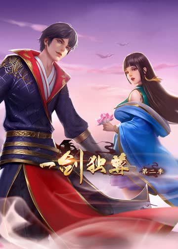 一剑独尊第二季·动态漫 海报 高清在线观看