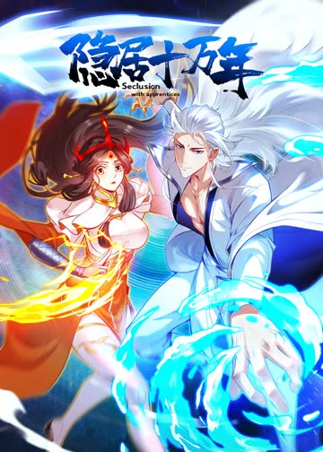 隐居十万年·动态漫 海报 高清在线观看
