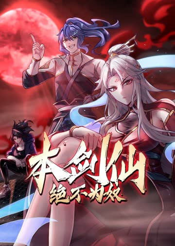 本剑仙绝不为奴·动态漫 海报 高清在线观看