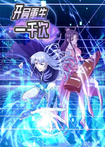 开局重生一千次S2·动态漫 海报 高清在线观看