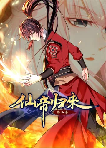 仙帝归来S2·动态漫 海报 高清在线观看