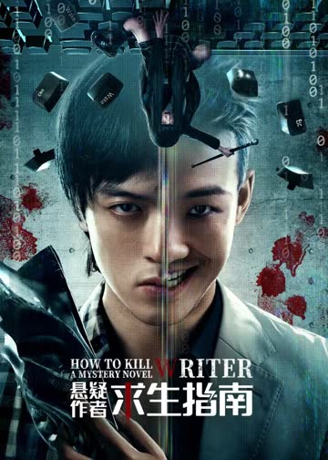 悬疑作者求生指南 海报 高清在线观看