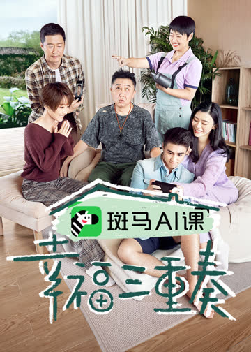幸福三重奏第三季 海报 高清在线观看