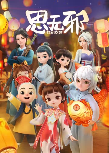思无邪 海报 高清在线观看