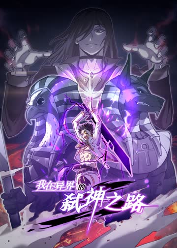 我在异界的弑神之路·动态漫 海报 高清在线观看