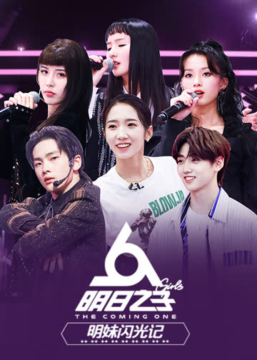 明日之子明妹闪光记 海报 高清在线观看