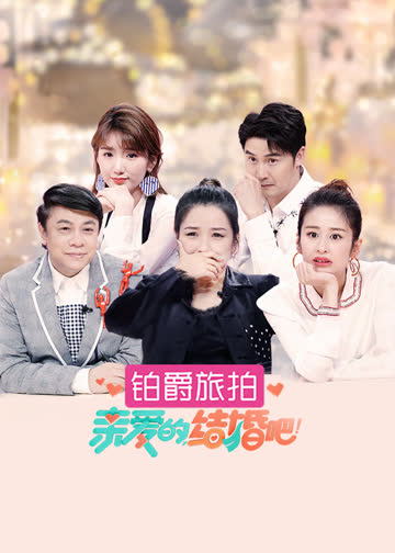 亲爱的，结婚吧！ 海报 高清在线观看