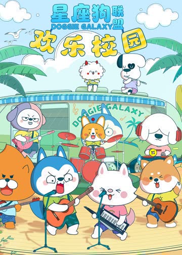 星座狗联盟欢乐校园 海报 高清在线观看