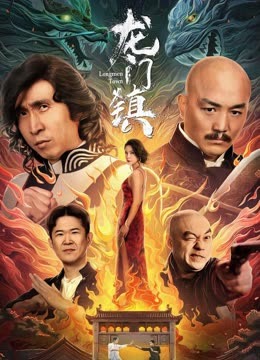 龙门镇 海报 高清在线观看