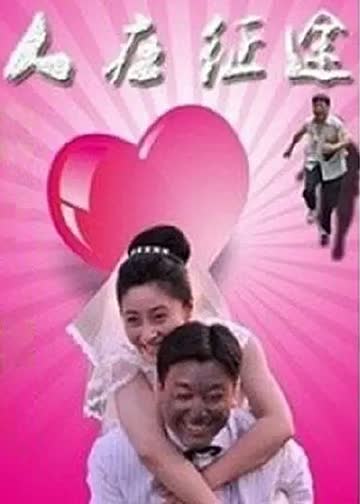 人在征途 海报 高清在线观看