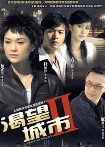 渴望城市2 海报 高清在线观看