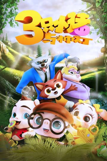 三只小猪与神灯 海报 高清在线观看