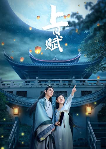 上国赋 海报 高清在线观看