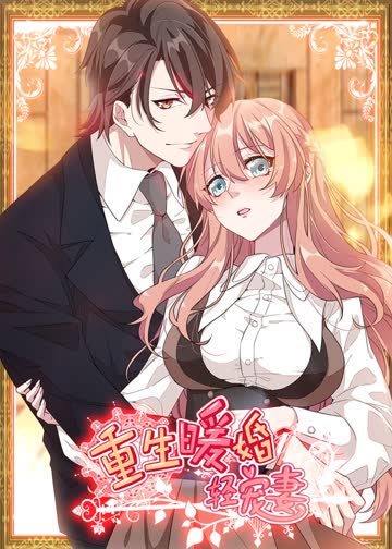 重生暖婚轻宠妻 海报 高清在线观看