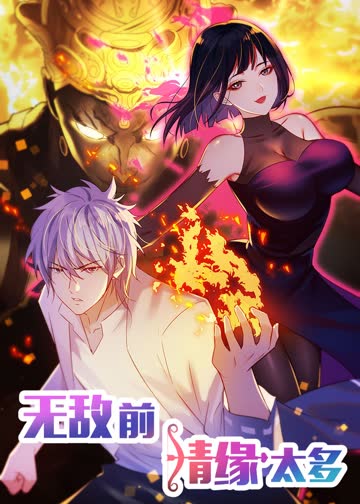 无敌前情缘太多第二季·动态漫 海报 高清在线观看