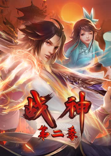 战神第二季·动态漫 海报 高清在线观看