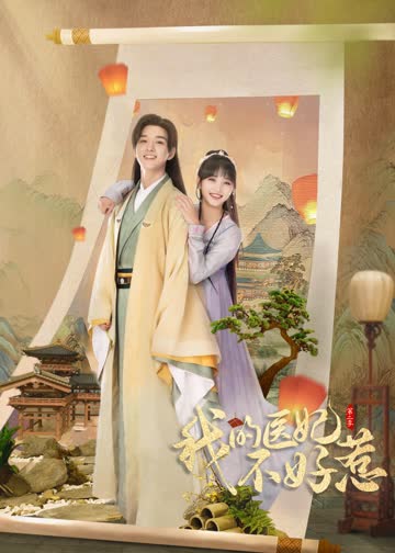 我的医妃不好惹（第二季） 海报 高清在线观看