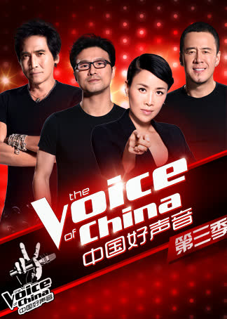 中国好声音第三季 海报 高清在线观看