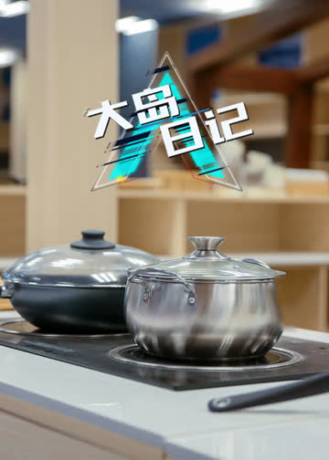 大岛日记 海报 高清在线观看