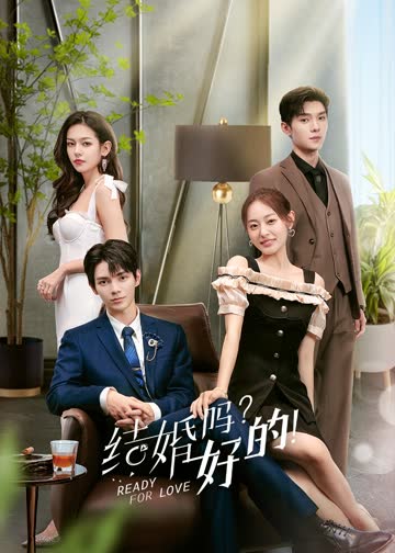 结婚吗？好的 海报 高清在线观看