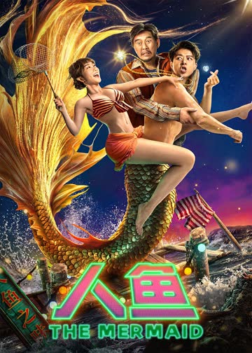 人鱼 海报 高清在线观看