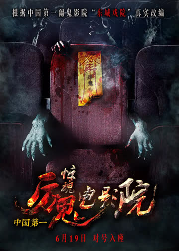 惊魂电影院 海报 高清在线观看