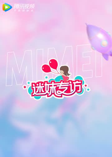 迷妹专访 海报 高清在线观看