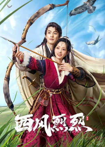 西风烈烈 海报 高清在线观看