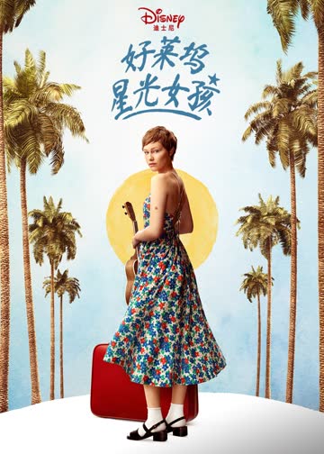 好莱坞星光女孩 海报 高清在线观看