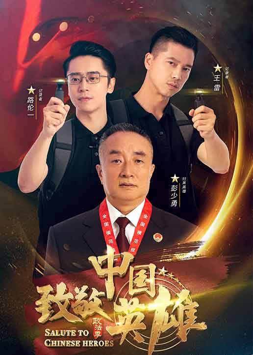 致敬中国英雄 海报 高清在线观看