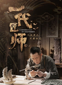 一代匠师 海报 高清在线观看