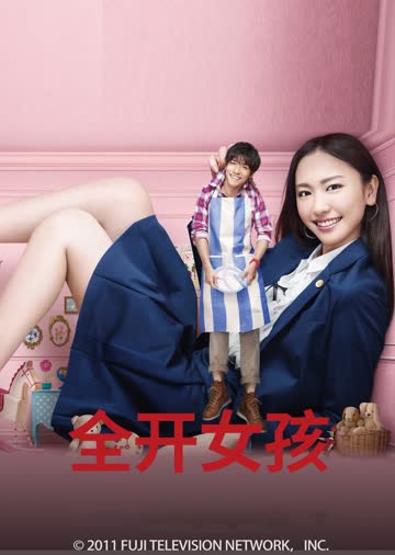 全开女孩 海报 高清在线观看