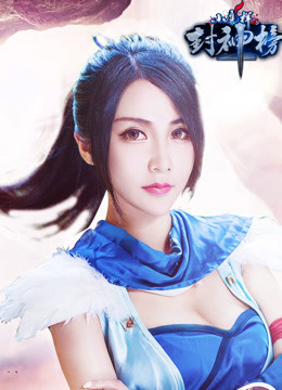 小魔样封神榜 海报 高清在线观看