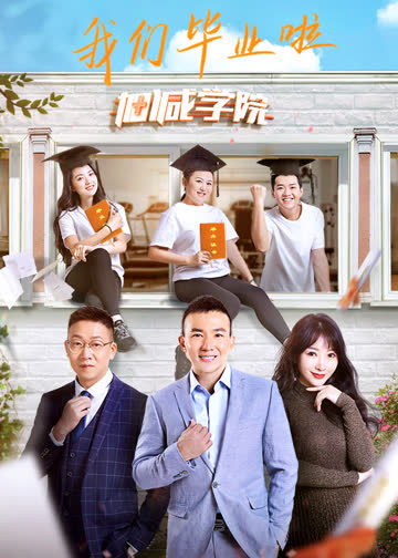人生加减法 海报 高清在线观看