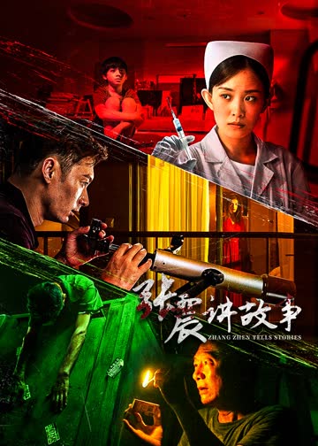 张震讲故事 海报 高清在线观看