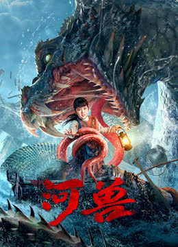 河兽 海报 高清在线观看