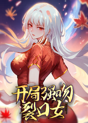 开局强吻裂口女·动态漫 海报 高清在线观看