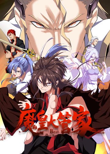魔皇大管家·动态漫 海报 高清在线观看
