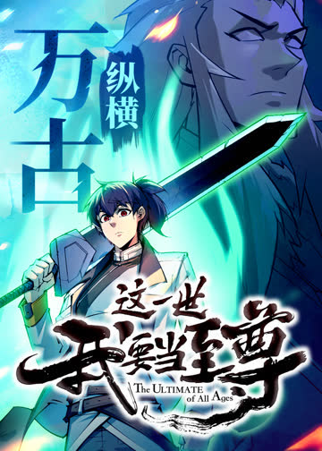这一世我要当至尊·动态漫 海报 高清在线观看