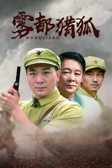 雾都猎狐 海报 高清在线观看